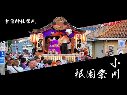 小川祇園祭（2024年）