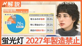 2027年末に蛍光灯「製造禁止」へ　LED照明への交換にも“落とし穴”？【Nスタ解説】｜TBS NEWS DIG