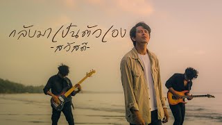 กลับมาเป็นตัวเอง - วงสวัสดี |Official MV|