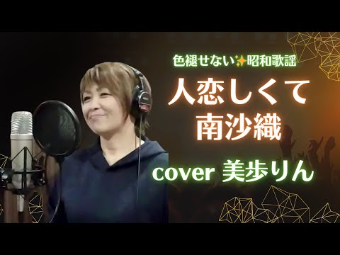 色褪せない✨昭和歌謡「人恋しくて／南沙織」cover 美歩りん