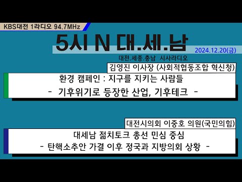 1220(금) 5시N 대.세.남  라디오 주파수 : 94.7MHz 17시 5분에 시작합니다!