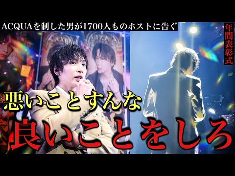 【ACQUA年間表彰式・後編】全てを制した男『水樹礼斗』が1700人の前で「逃げるな」…その言葉の真意は