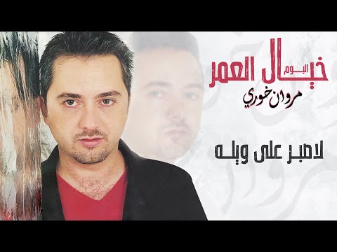 مروان خوري - لاصبر على ويله | Marwan Khoury - Lasbor Ala Wela