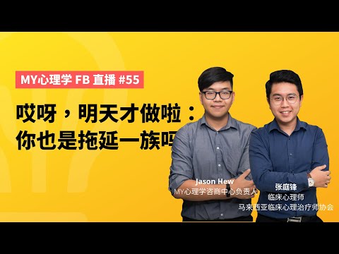 #直播55："哎呀，明天才做啦" : 你也是拖延一族吗？