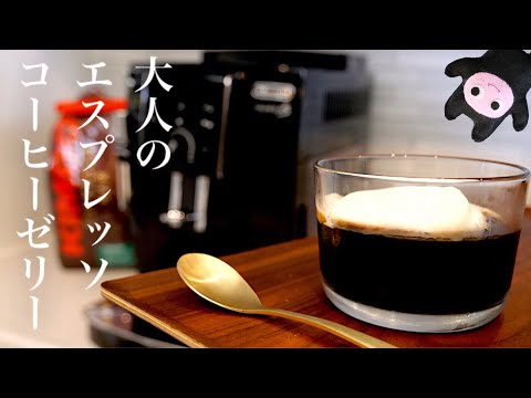 【エスプレッソコーヒーゼリー】0330 大人の贅沢デザート/CoffeeJelly