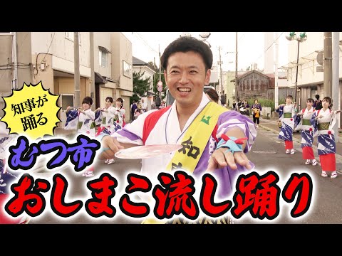 #52 むつ市おしまこ流し踊りを踊ってきました。青森県知事 宮下宗一郎