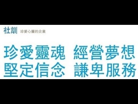 艾多美社訓🔷(記得右上點選開啟字幕喔)