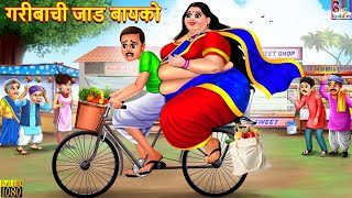 गरीबाची जाड बायको | Marathi Stories | Marathi Story | Moral Moral Stories | Marathi Cartoon