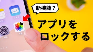 知ってた？ iPhoneの好きなアプリにパスワードをかける方法