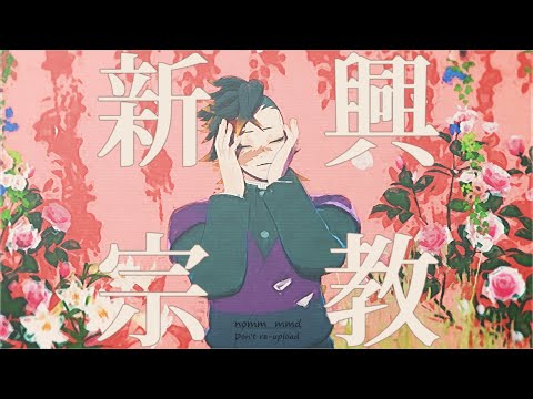 【鬼滅のMMD】新興宗教