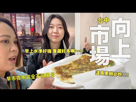 隱藏在巷弄的美味蔥餅！台中向上市場探店，從街邊小吃到東南亞風味、傳統市場尋寶