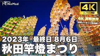 【秋田竿燈まつり2023 最終日8月6日　ほぼノーカット完全版!!】4K 60fps