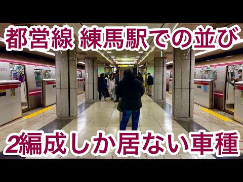 【たった2編成しか居ない希少車種 !! 】都営大江戸線 練馬駅で12-600形1次車（12-611F & 12-621F）同士が並ぶ光景