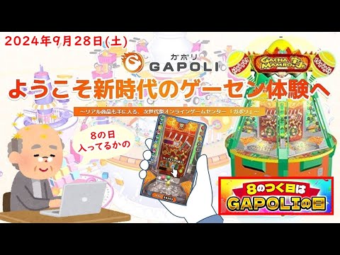 🌟【８のつく日はガポリの日】GAPOLI (ガポリ) 2024年9月28日(土) ガチャマンボ！Jr. 第80回