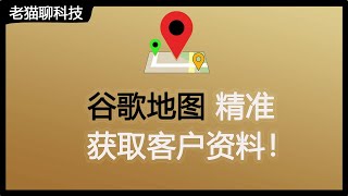 高效快速通过谷歌地图(google map)获取精准客户联系信息，手把手教给您！