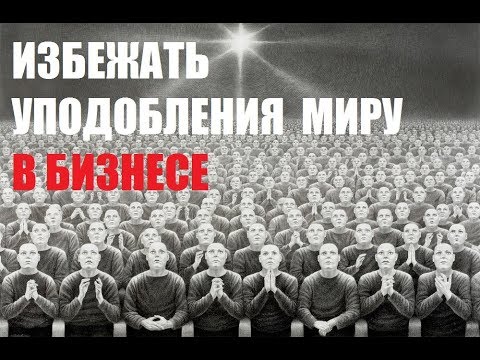 Неблог "Дело по сердцу" - #23 - Как не "уподобляться миру" в бизнесе и найти свой путь