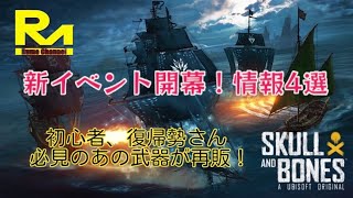 『スカルアンドボーンズ』新イベント開幕！情報4選