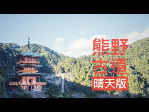 GoSunbody｜熊野古道，走了七小時才看見的日本第一瀑布（晴天版）