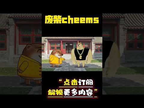 当你朋友是富豪 #cheems #富豪 #爱情 #搞笑 【废柴cheems】