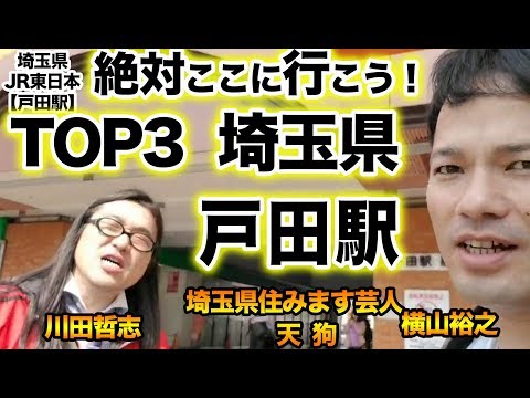 衝撃！『この街に行ったらここに行こう！絶対オススメベスト３』埼玉県JR東日本　戸田駅　後編　[ JR東日本] [  最新] [  ニュース] [  おすすめ] [  ランキング] [ 鉄道] 日本