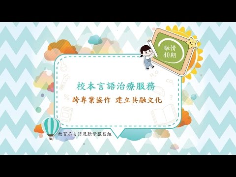 融情 第四十期 校本言語治療服務知多少?