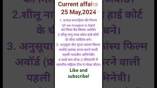 general knowledge। current affairs -25 May 2024.