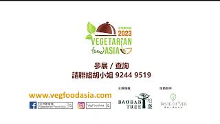 亞洲素食展 (Vegetarian Food Asia) | 17-19.2.2023 | 灣仔會展3FG