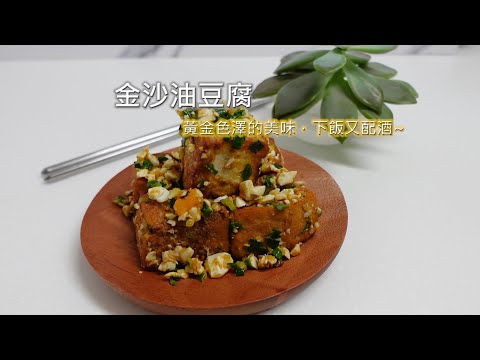 金沙油豆腐 - 黃金色澤的美味，下飯又配酒~