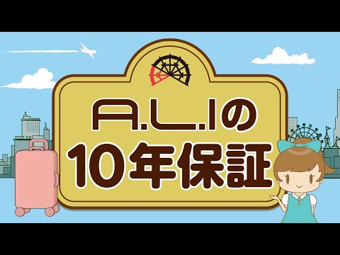 A.L.I アジアラゲージ 安心の証 "10年保証" / A.L.I Asia Luggage Inc. 10 years warranty