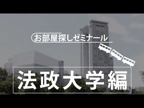 【法政大学】学生マンション・学生寮　大学別お部屋探しゼミナール