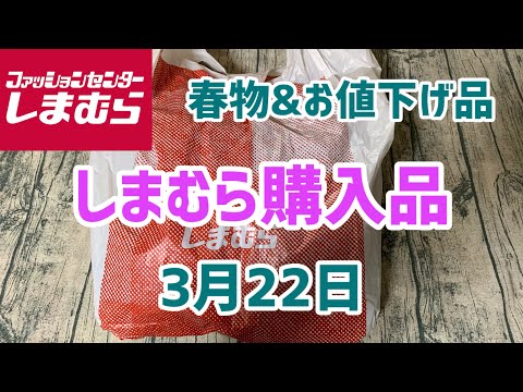 【しまむら購入品】春物&お値下げ品購入🌸お値下げ品もいまからでも着れるアイテムです！(3月22日)