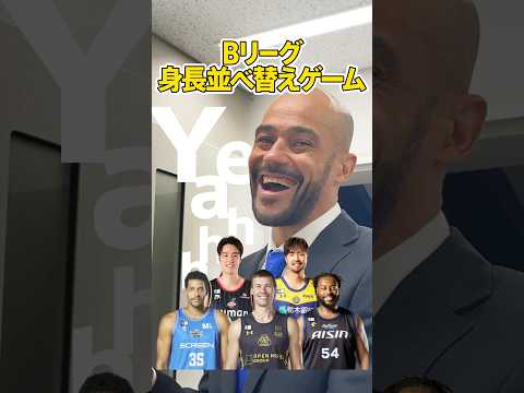 【疑惑の判定】全問正解...? Bリーグの大ベテラン"マイケル・パーカー"に身重高い選手を並び替えてもらったら... #shorts