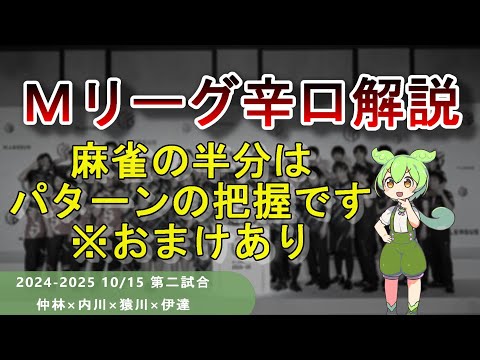 【Ｍリーグ辛口解説】PART37 ～パターンを知らないと麻雀になりません（おまけあり）～