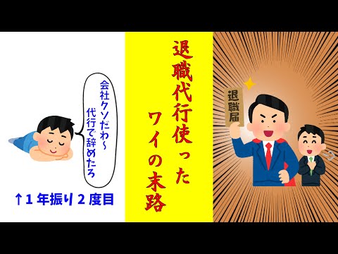 【２ちゃんねる】退職代行使って仕事辞めたら〇〇になってしまった…退職代行スレ3選！！！！【ゆっくり解説】