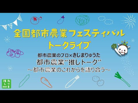 全国都市農業フェスティバルトークライブ「都市農業のプロ×きじまりゅうた 都市農業“推しトーク”～都市農業のこれからを語り合う～」 アーカイブ