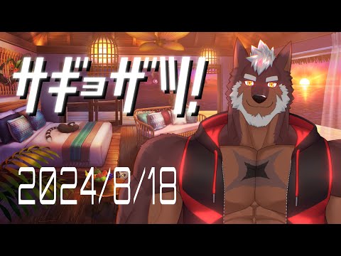 【雑談】サギョザツ！（作業雑談）2024/8/18 【獣Vtuber轟希】