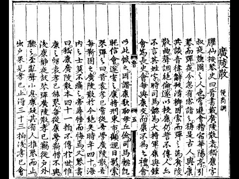 June 12, 2022 Guang Ling San Dapu Yaji 廣陵散打譜