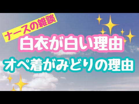 【豆知識】白衣が白い理由、オペ着が緑の理由【看護師YouTuber】ナースの雑談