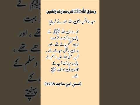 رسول اللہ ﷺ کی مبارک زلفیں