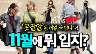 내일 당장! OO부터 옷장에서 꺼내세요‼️’옷잘알’여자들의 요즘 코디법 [11월에 뭐입지?💙]