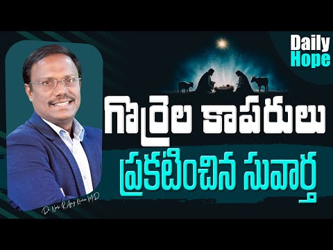 #Dailyhope | గొర్రెల కాపరులు ప్రకటించిన సువార్త  | 13 Dec 2024| #live | Dr. Noah