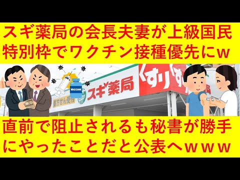 【悲報】スギ薬局の会長夫妻さん、秘書が無理くりゲットしたワクチン接種特別枠でウキウキに会場に向かうも外部から指摘が入りドタキャンされてしまうｗｗｗｗｗｗ