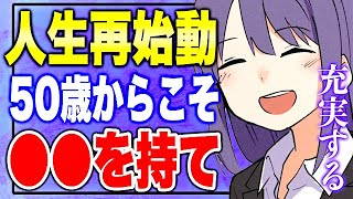 【フェルミ】※人生これから！50歳から成功する人としない人【切り抜き】