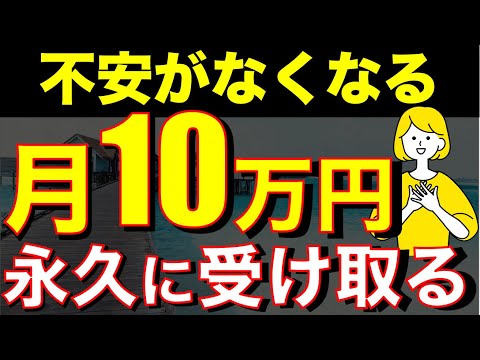 【配当金生活】月10万円の不労所得を得る超シンプルな方法