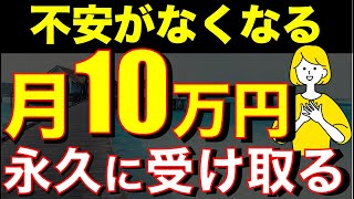 【配当金生活】月10万円の不労所得を得る超シンプルな方法