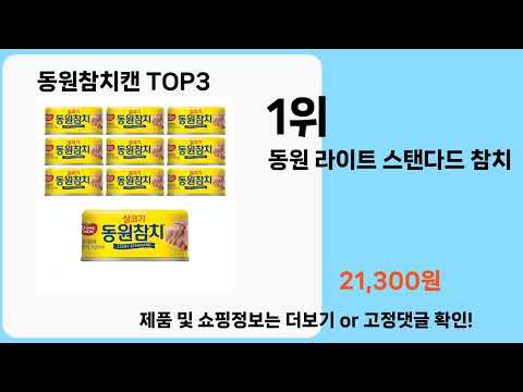 동원참치캔   추천   BEST 3  올해 판매랭킹순위  3ㅣ추천템ㅣ생활 꿀템ㅣ