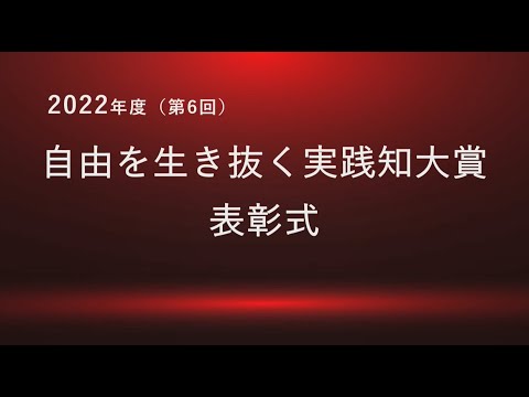 【法政大学】2022年度（第6回）「自由を生き抜く実践知大賞」表彰式（ライブ配信映像）