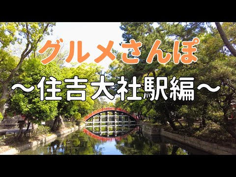 【大阪グルメさんぽ】住吉大社駅周辺をぶらり🐾 激安パン＆人情ドーナツ＆素敵商店街が待っていた！