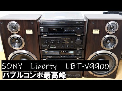 SONY LBT-V9900 リバティ最高峰　E/E Liberty バブルコンポ