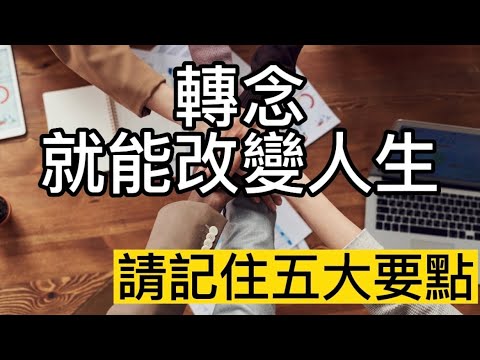 轉念 就能改變人生！必看五大點 邁向成功之道 正面思維 Positive Thinking